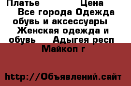 Платье Naf Naf  › Цена ­ 800 - Все города Одежда, обувь и аксессуары » Женская одежда и обувь   . Адыгея респ.,Майкоп г.